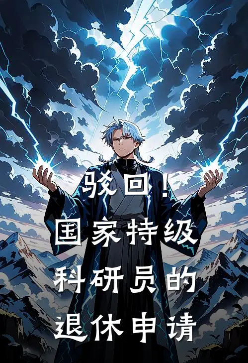 驳回！国家特级科研员的退休申请