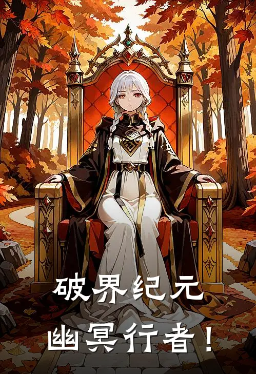 破界纪元：幽冥行者！