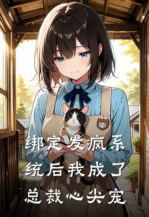 绑定发疯系统后我成了总裁心尖宠