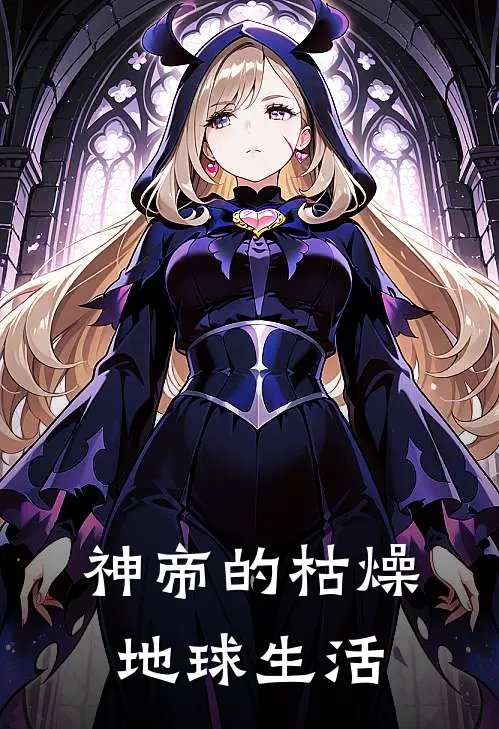 神帝的枯燥地球生活
