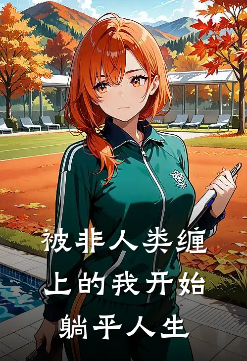 被非人类缠上的我开始躺平人生