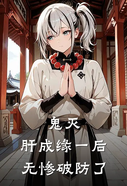 鬼灭：肝成缘一后，无惨破防了