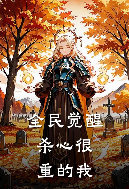 全民觉醒：杀心很重的我