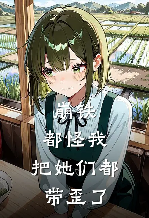 崩铁：都怪我，把她们都带歪了