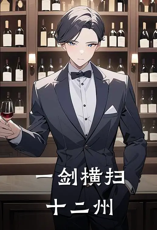 一剑横扫十二州