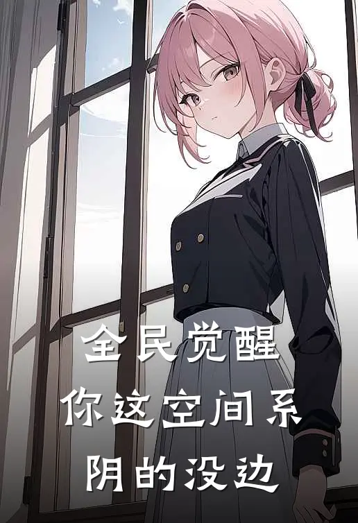 全民觉醒，你这空间系阴的没边