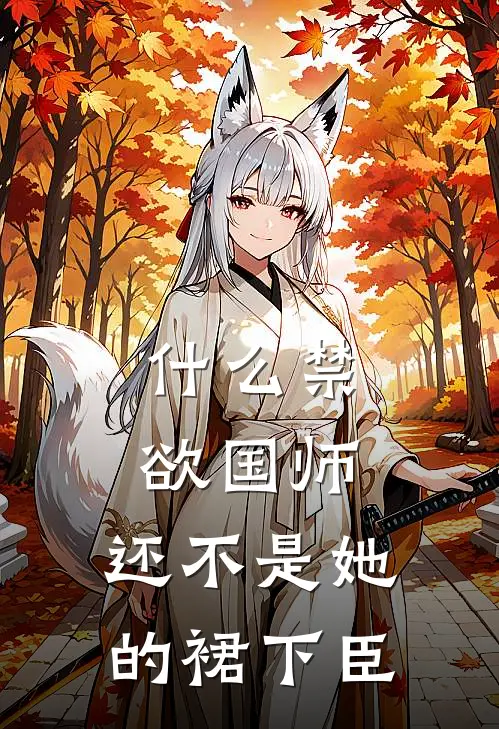 什么禁欲国师，还不是她的裙下臣