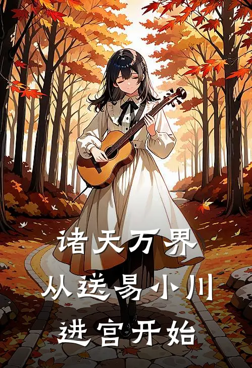 诸天万界：从送易小川进宫开始