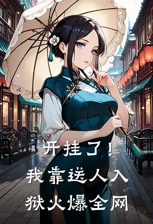 开挂了！我靠送人入狱火爆全网