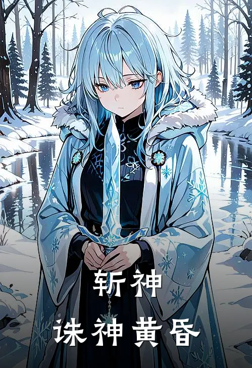 斩神：诛神黄昏