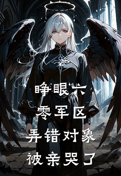 睁眼六零军区，弄错对象被亲哭了