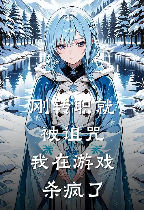 刚转职就被诅咒，我在游戏杀疯了