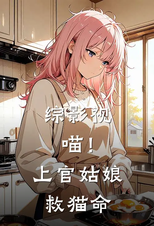 综影视：喵！上官姑娘救猫命