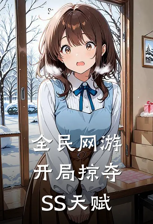 全民网游：开局掠夺SS天赋