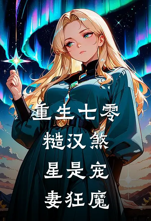 重生七零，糙汉煞星是宠妻狂魔