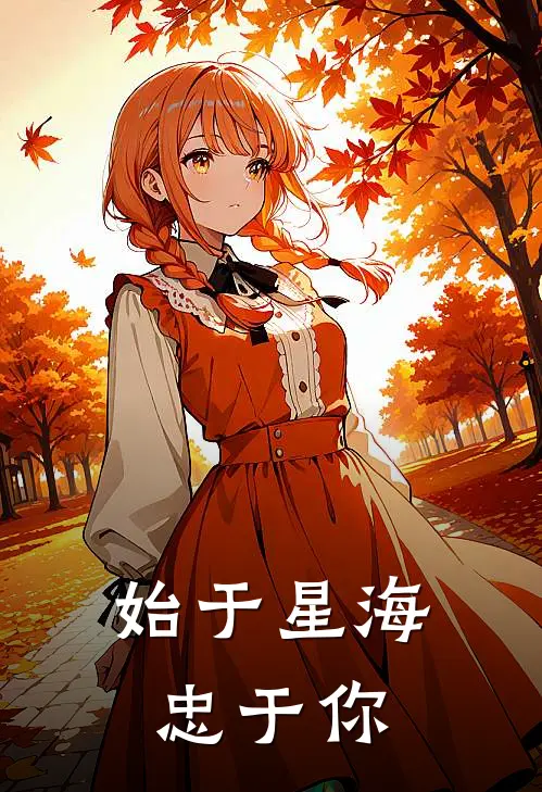 始于星海，忠于你