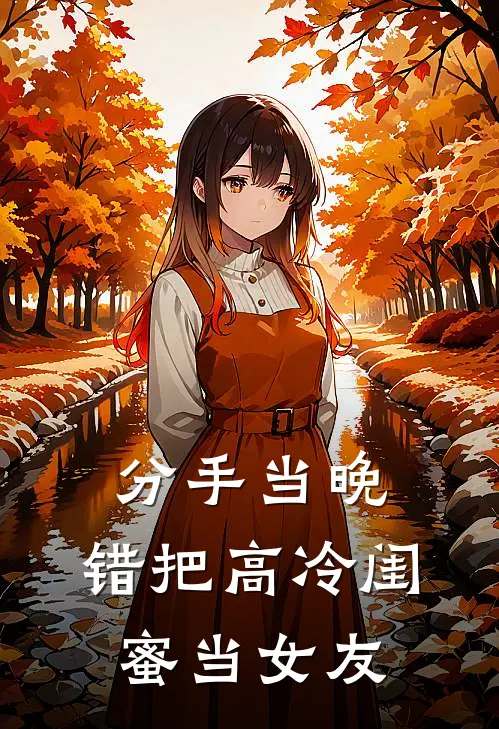 分手当晚，错把高冷闺蜜当女友
