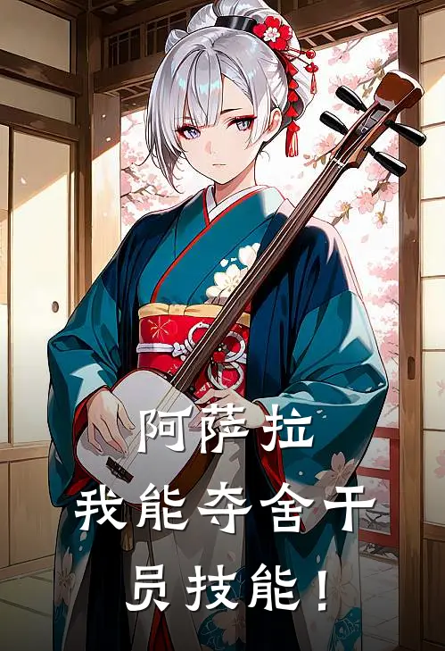 阿萨拉：我能夺舍干员技能！