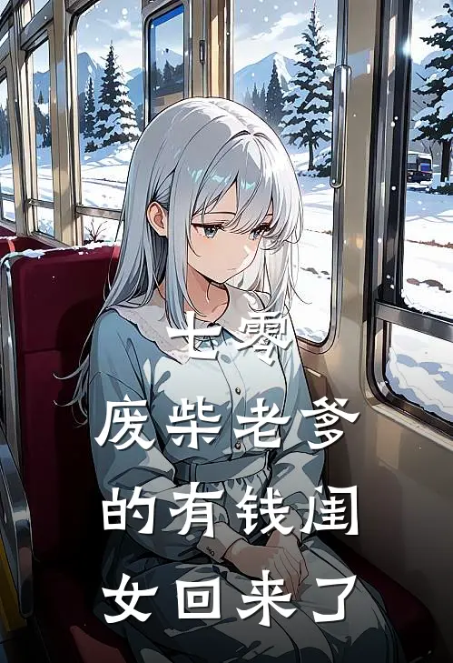 七零：废柴老爹的有钱闺女回来了