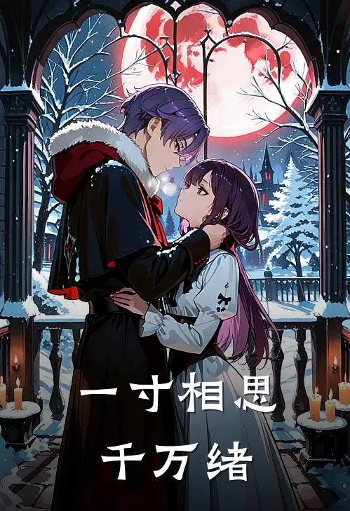 一寸相思千万绪