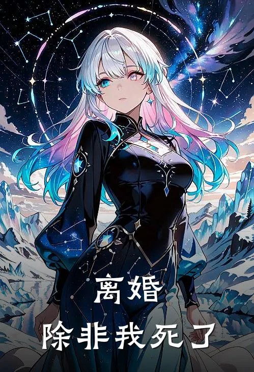 离婚，除非我死了