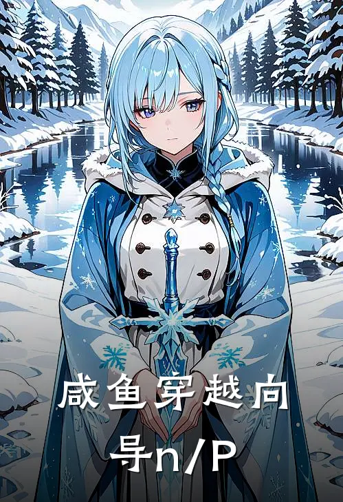 咸鱼穿越向导(n/P)