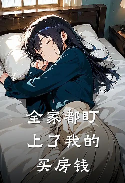 全家都盯上了我的买房钱