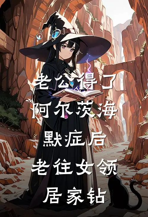 老公得了阿尔茨海默症后，老往女领居家钻