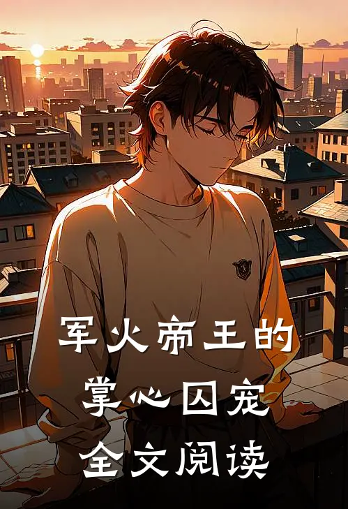 军火帝王的掌心囚宠全文阅读