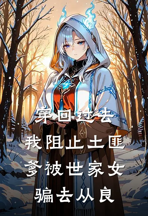 穿回过去，我阻止土匪爹被世家女骗去从良