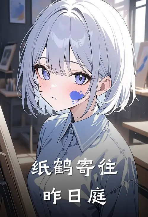 纸鹤寄往昨日庭