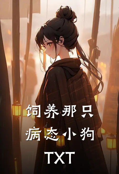 饲养那只病态小狗TXT