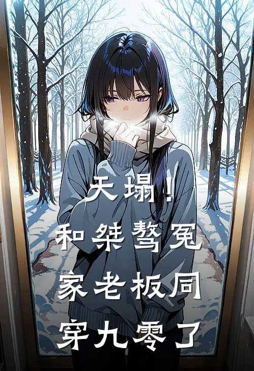 天塌！和桀骜冤家老板同穿九零了