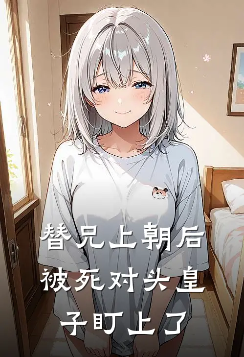 替兄上朝后，被死对头皇子盯上了