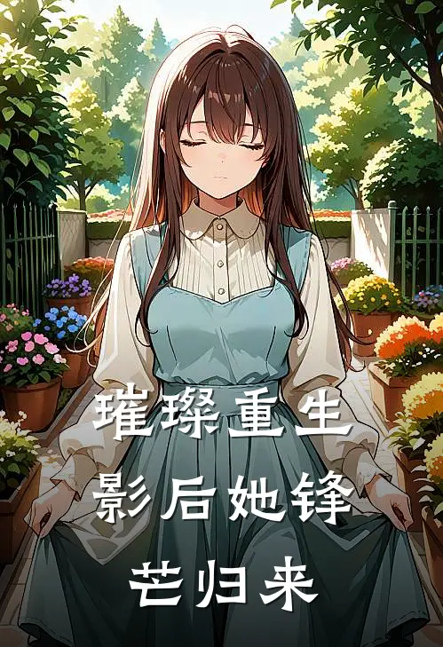 璀璨重生：影后她锋芒归来