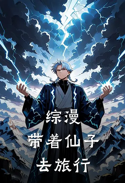 综漫：带着仙子去旅行月星遥星遥小说完整版免费阅读_最新章节列表综漫：带着仙子去旅行(月星遥星遥)