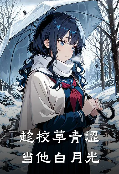 趁校草青涩，当他白月光