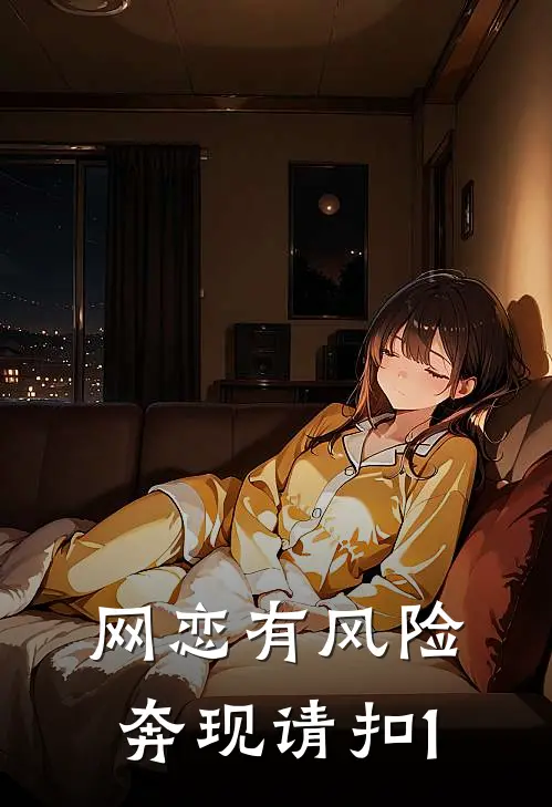 曲妍李轩扬《网恋有风险，奔现请扣1》最新章节阅读_(网恋有风险，奔现请扣1)全章节免费在线阅读