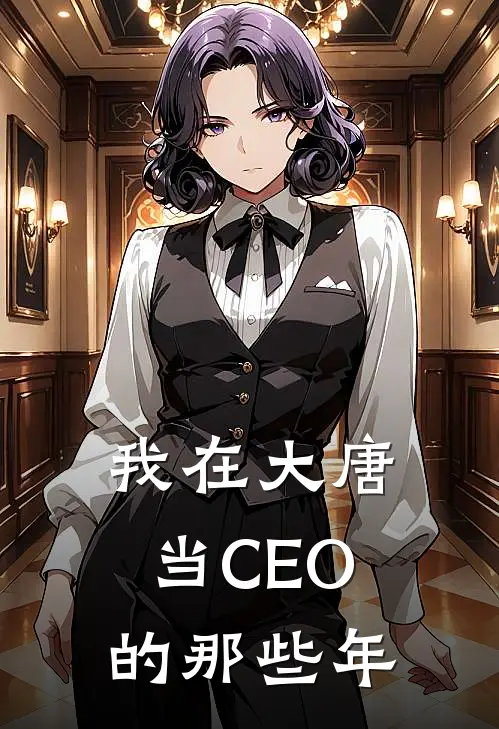 我在大唐当CEO的那些年