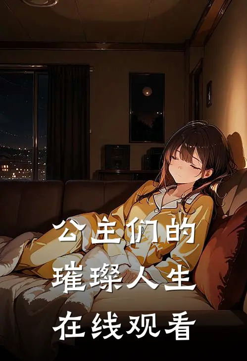 公主们的璀璨人生在线观看