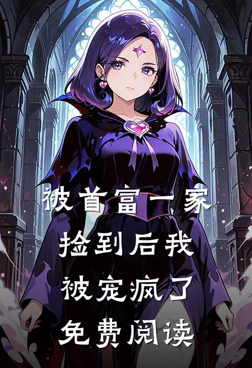 被首富一家捡到后我被宠疯了免费阅读