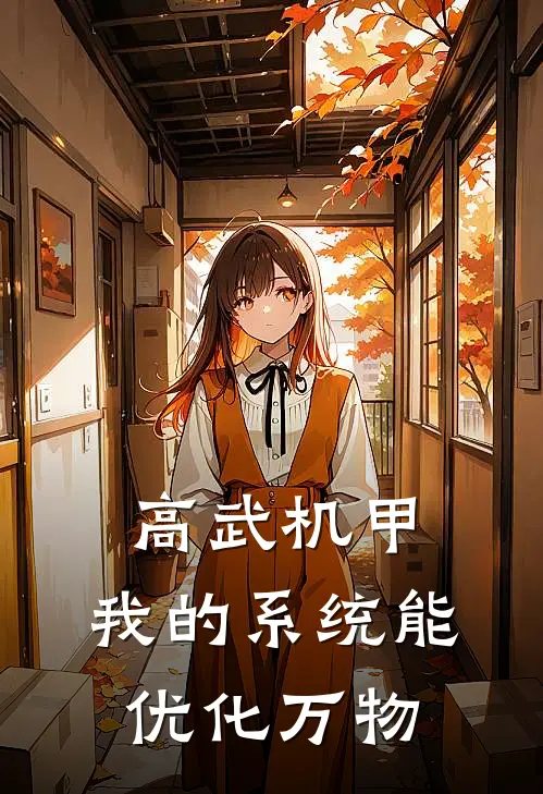 高武机甲：我的系统能优化万物