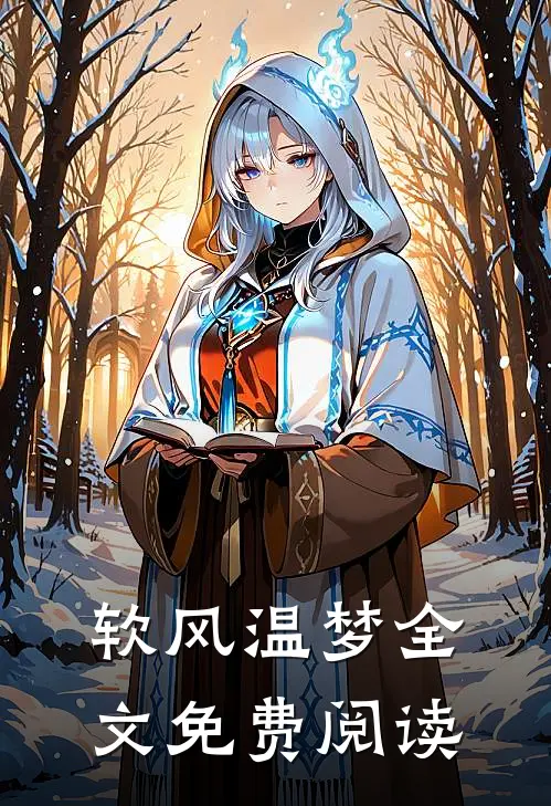 软风温梦全文免费阅读