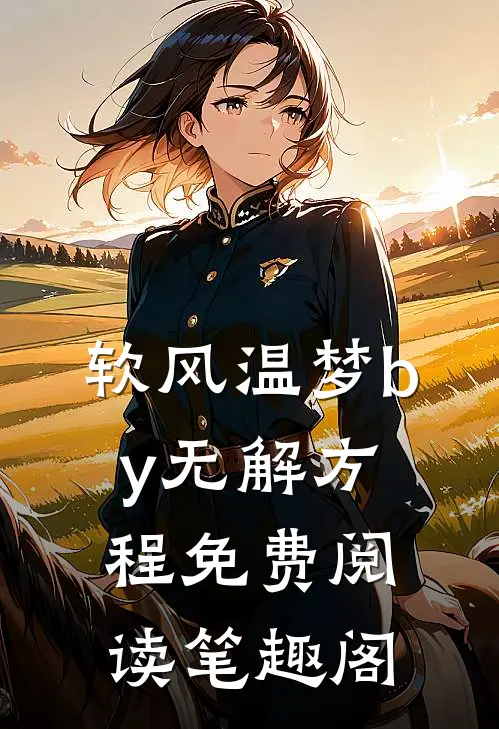 软风温梦by无解方程免费阅读笔趣阁