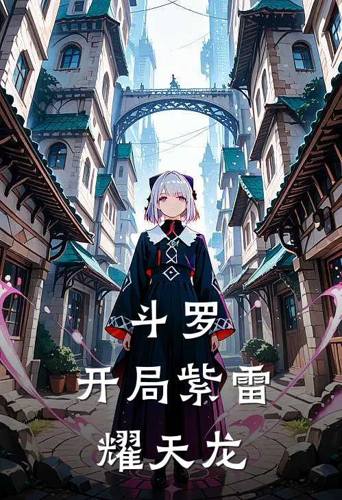 斗罗：开局紫雷耀天龙