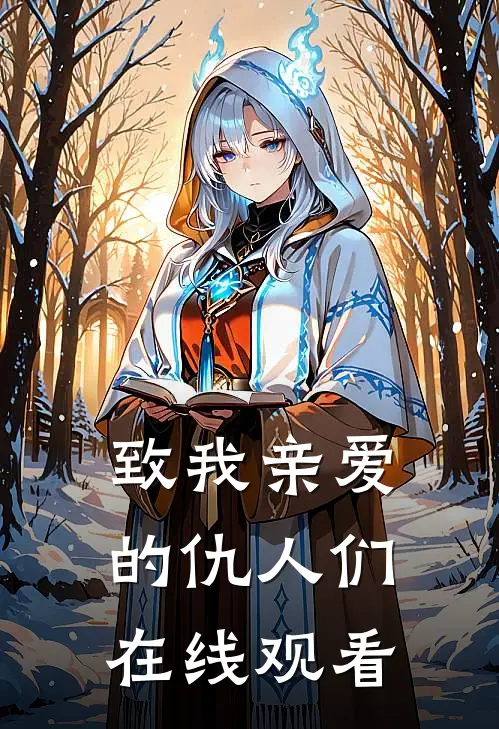 致我亲爱的仇人们在线观看