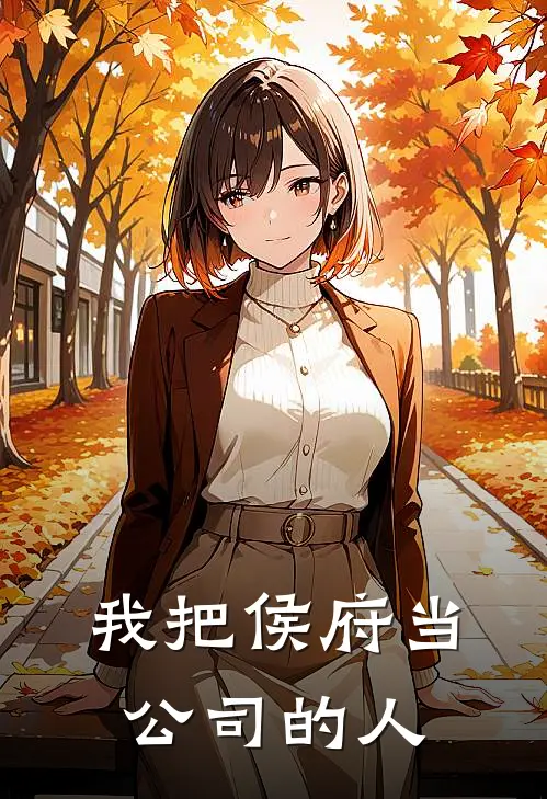 我把侯府当公司的人