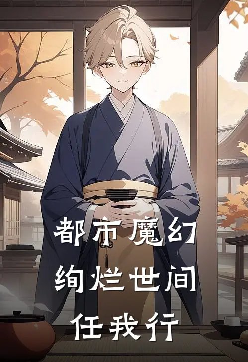 都市魔幻：绚烂世间任我行