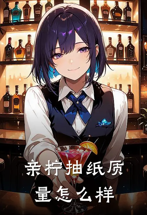 亲柠抽纸质量怎么样