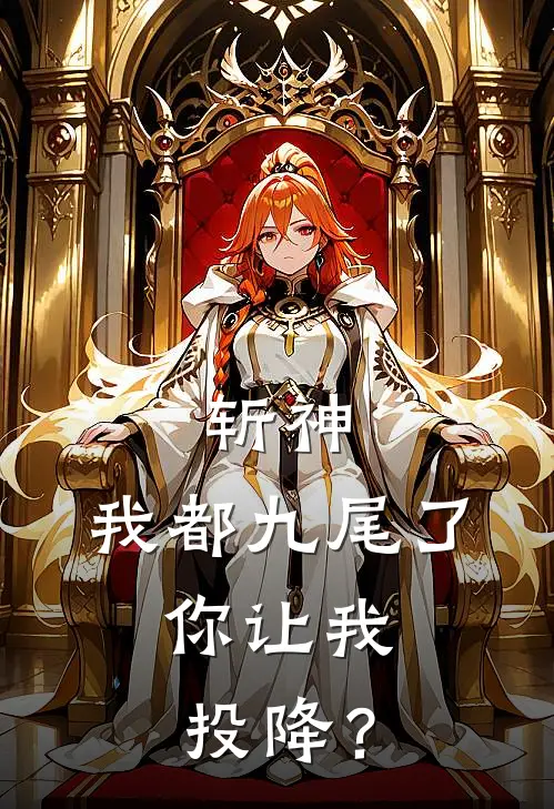 斩神：我都九尾了，你让我投降？